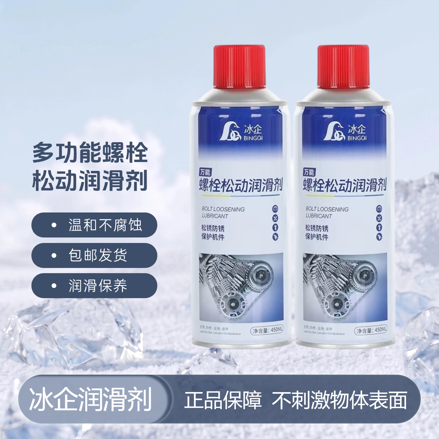 冰企除锈去锈神器润滑剂450ml防锈油喷剂 金属强力清洗液螺丝松动