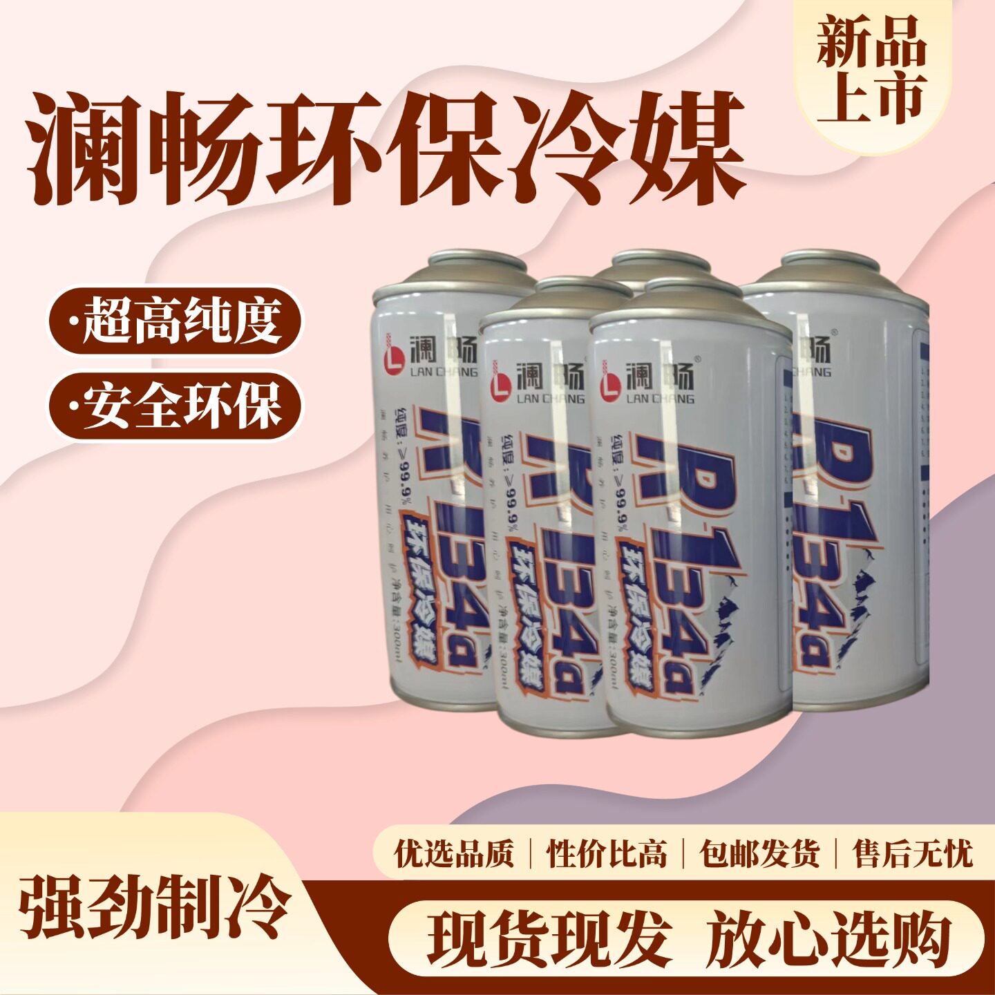 澜畅零度原装R134a汽车空调冷媒