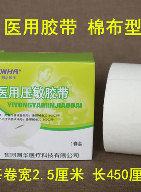压敏胶带橡皮膏家用医用胶布纯棉布型高粘度包扎固定2.5*450cm/卷