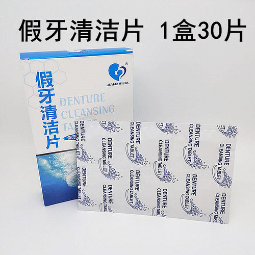 1盒30片假牙清洁片薄荷味家用日常清洁洗全口半口保持器假牙义齿