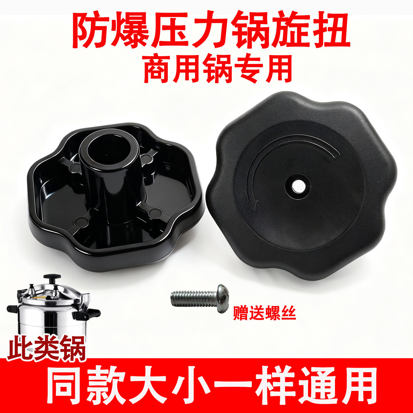 商用防爆高压锅配件旋扭头通用天添喜安玖天喜三角松紧扭零件大全图片