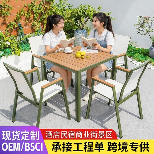 户外铝合金塑木桌椅绿色阳台花园