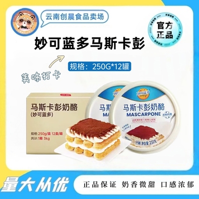 妙可蓝多马斯卡彭250g奶油奶酪芝士蛋糕提拉米苏甜品烘焙原料整箱