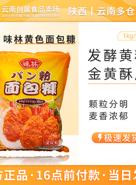 味林黄色面包糠1kg炸鸡裹粉 家用炸鸡粉 油炸食品添加剂 鱼排裹粉