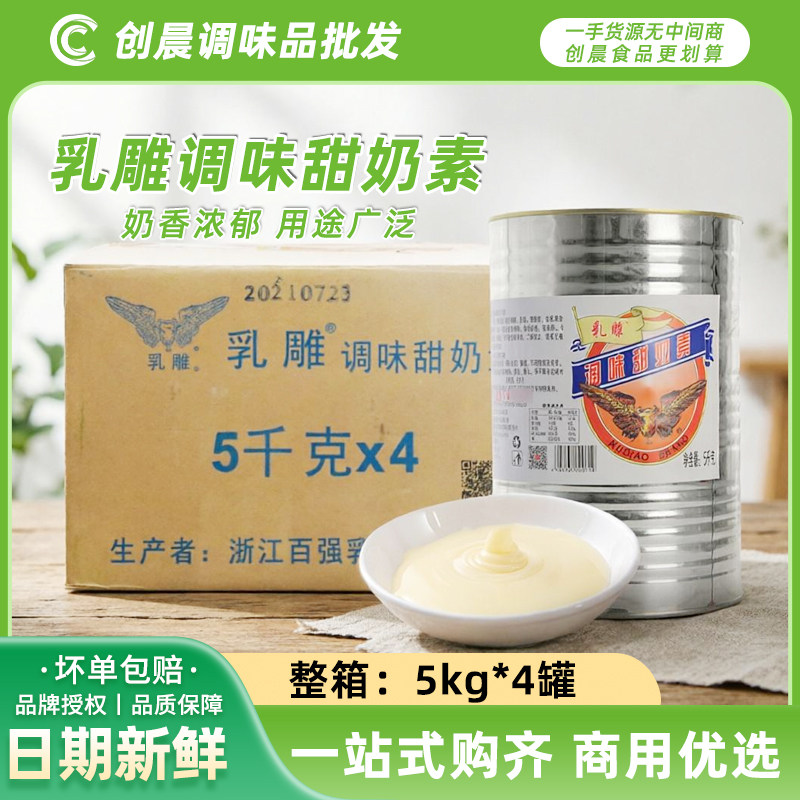 乳雕调味甜奶素5kg*4瓶港式奶茶炼乳烘焙食品添加剂原料练奶商用