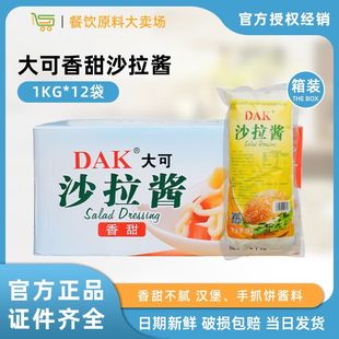 包邮 整箱 DAK大可香甜沙拉酱1kgX12袋手抓饼调味品水果蔬菜沙拉酱