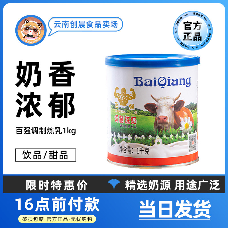 百强炼乳1kg咖啡奶茶练乳烘焙蛋挞液早餐吐司甜点炼奶小包装 商用,粮油调味/速食/干货/烘焙,奶精炼乳,淘宝优惠券,粉丝福利购,淘宝优惠卷