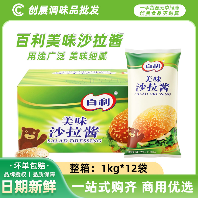 【整箱包邮】百利美味沙拉酱1kgX12袋装水果寿司沙拉酱手抓饼汉堡