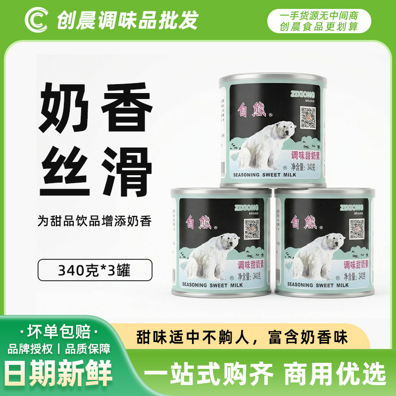 自熊炼乳340g*3罐小包装包邮油炸小馒头奶油甜炼乳炼奶茶烘焙