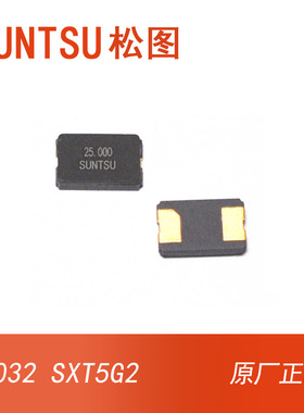 SUNTSU松图晶振/订货 5032/8M/12M/25M/20PPM/20PF陶瓷两脚晶振