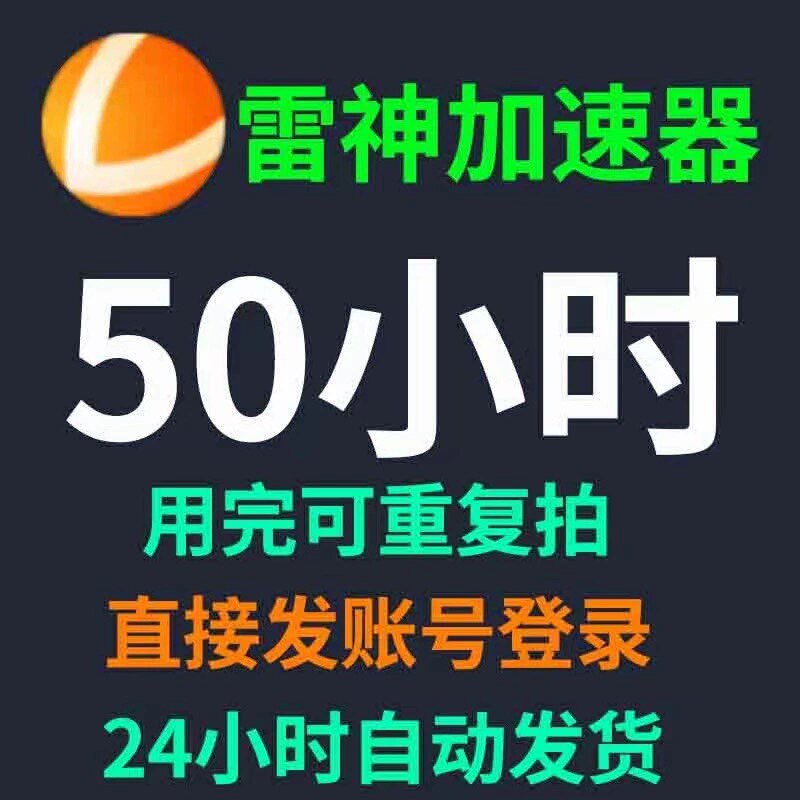雷神加速器51时加器器暗黑4lolsteam游戏apex加器速鹅鸭杀uupubg高性价比高么？