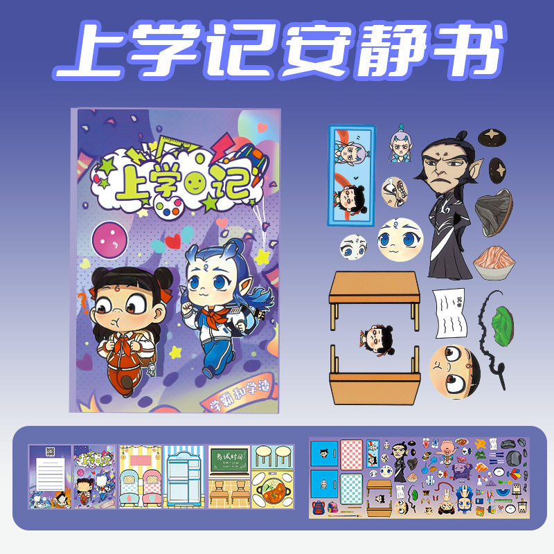 新款哪吒傲丙上学记书册版安静书免裁剪儿童手工diy玩具反玩