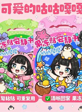 新款咕咕嘎嘎果冻贴安静书
