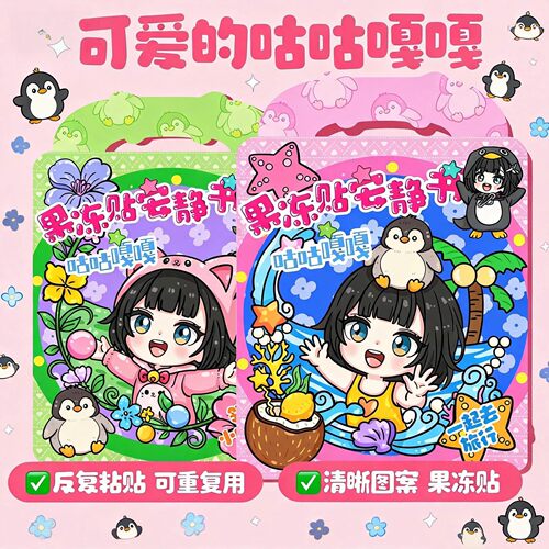 新款咕咕嘎嘎果冻贴安静书