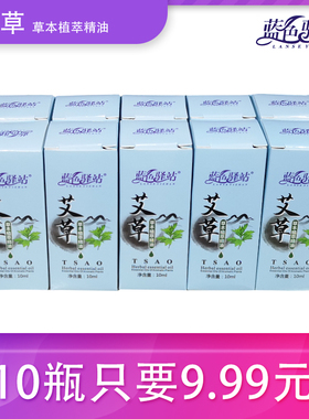 蓝色驿站艾草精油艾叶陈艾蕲艾按摩刮痧推背全身美容院 10瓶装