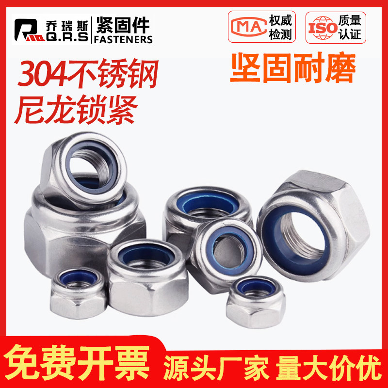 304不锈钢尼龙锁紧螺母