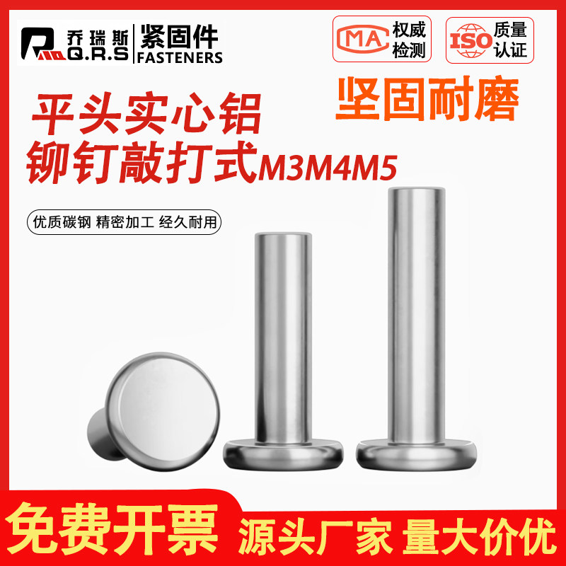 乔瑞斯平头铝铆钉平头实心铝铆钉手打敲打式敲击式铝铆钉M3M4M5