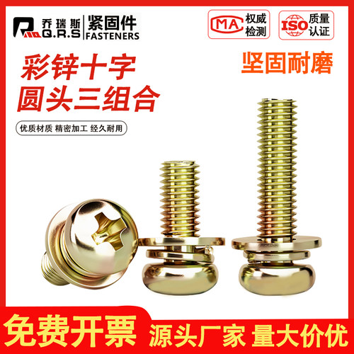 锌十字三合一彩M3M4M5M6M8螺丝钉
