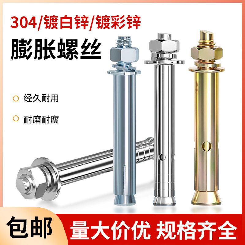 304不锈钢膨胀螺丝镀白锌