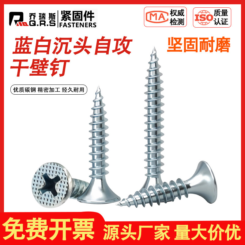 蓝白自攻钻丝钉干壁平头墙
