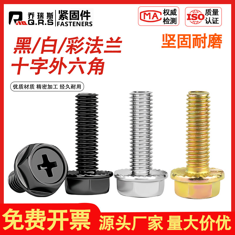 白黑彩十字自带法兰螺钉防