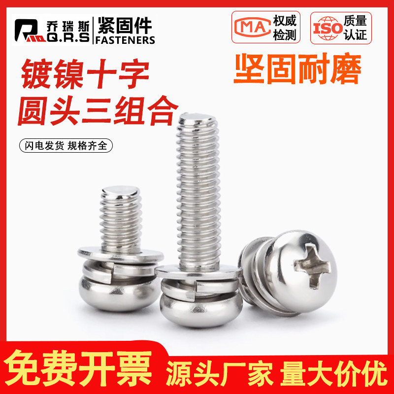 镀镍十字圆头三组合加硬碳钢螺钉