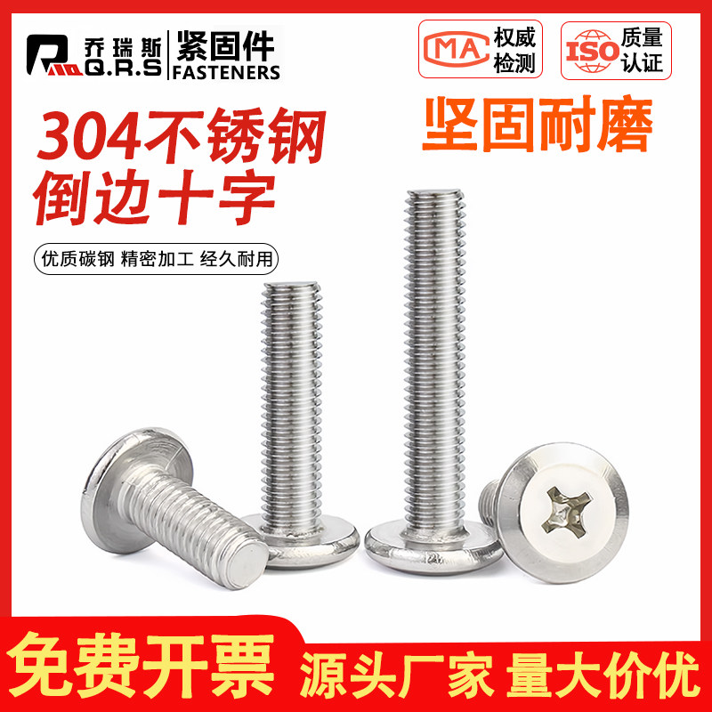 304不锈钢倒边十字螺丝钉