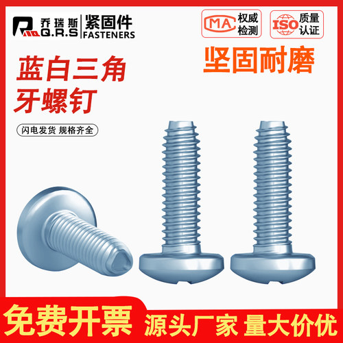 螺丝钉M3456锌三角蓝白GB