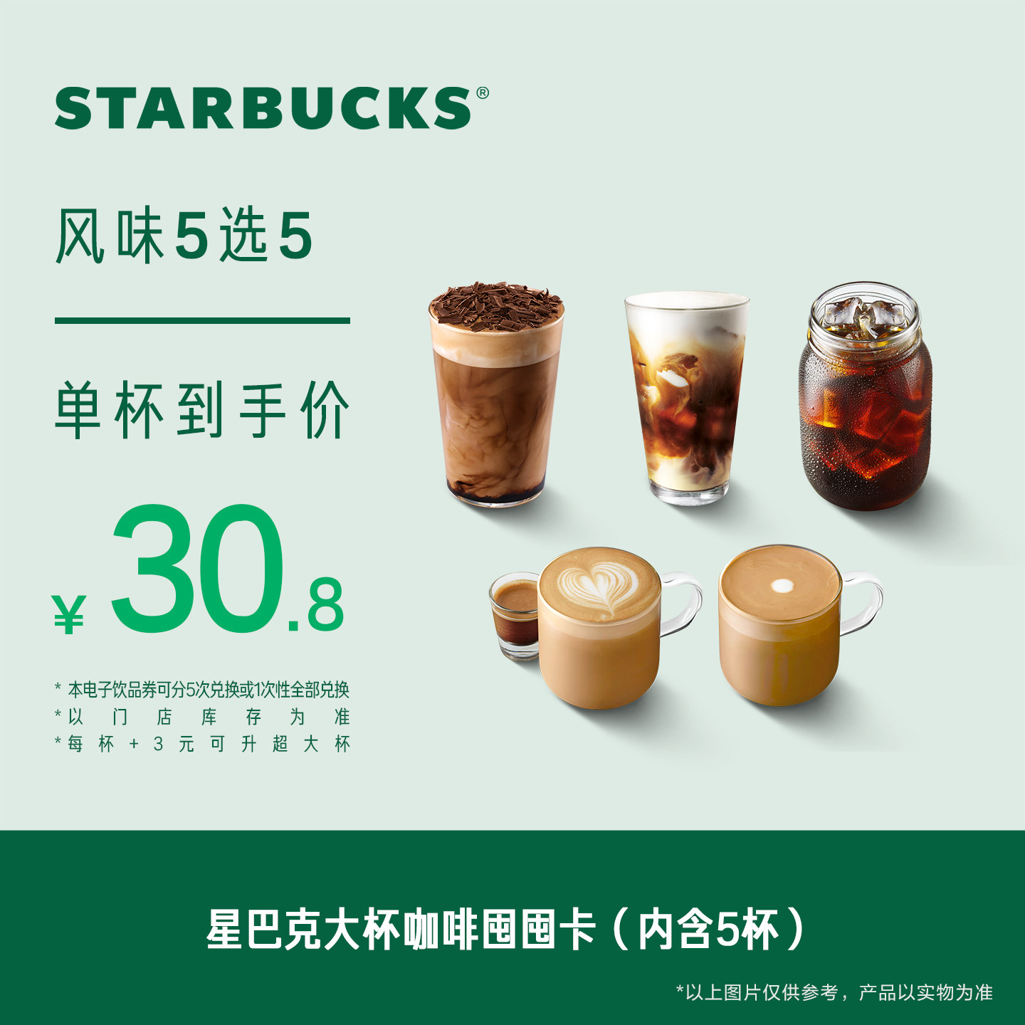 星巴克大杯咖啡囤囤卡*5次电子券 人气饮品电子兑换券