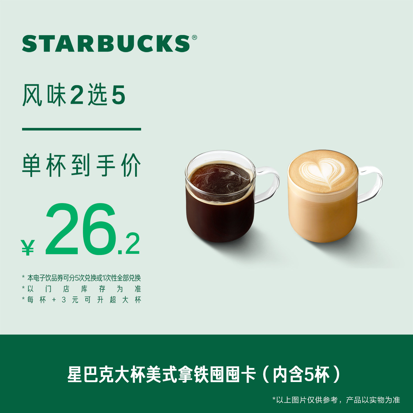 星巴克大杯美式拿铁囤囤卡*5次电子券  人气饮品电子兑换券