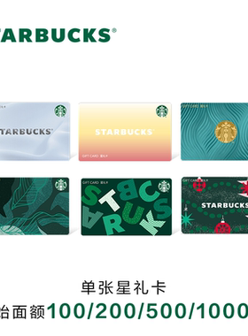 星巴克 冬季典藏系列星礼卡 实体储值卡过节送礼礼品卡现金卡