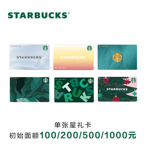 星巴克 冬季典藏系列星礼卡 实体储值卡过节送礼礼品卡现金卡