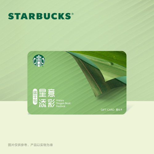 星巴克 端午安康星礼卡 储值卡 过节送礼礼品卡 现金卡