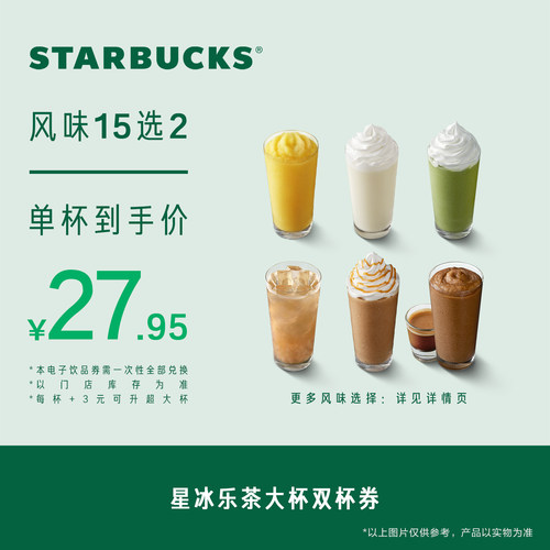 星巴克星冰乐茶大杯双杯电子券 人气饮品电子兑换券