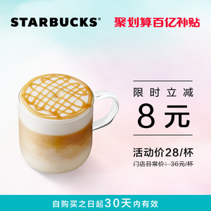 28元 星巴克 焦糖玛奇朵(大杯) 电子饮品券