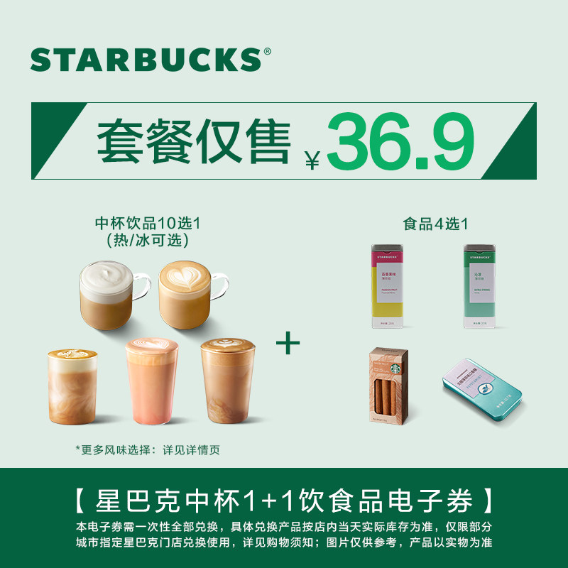 星巴克中杯1+1饮品食品电子券 人气饮品电子兑换券