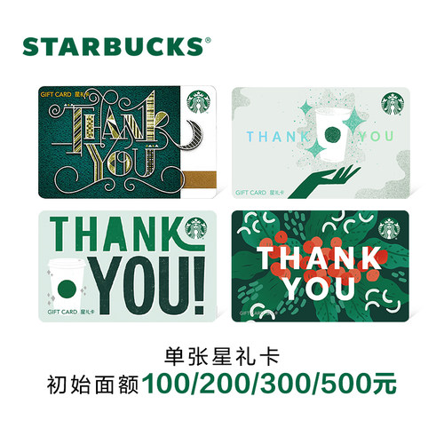 星巴克星礼卡感谢星礼卡