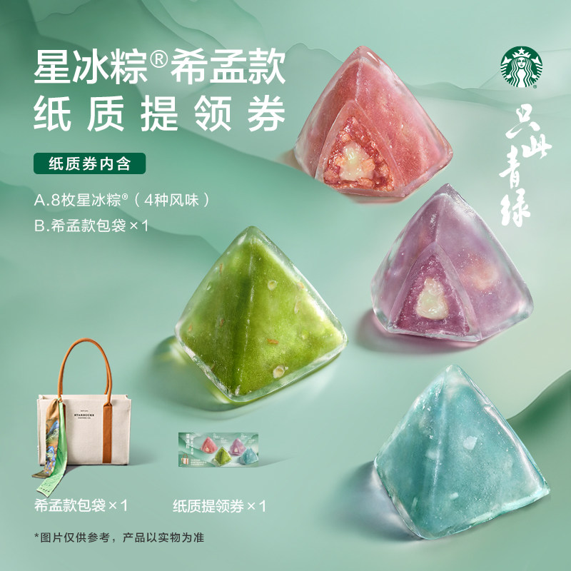 【会员专享】星巴克星冰粽希孟/青绿款实体提领券含粽子8枚
