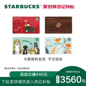 【百亿补贴】星巴克4000元星礼卡实体储值卡过节送礼礼品卡现金卡