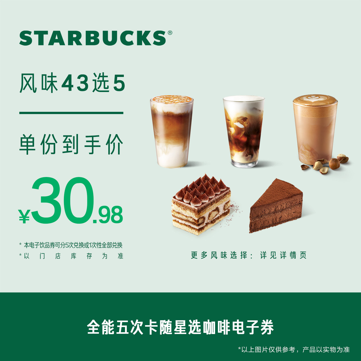 星巴克全能五次卡随星选咖啡电子券 人气饮品电子兑换券