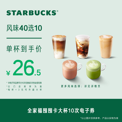 星巴克全家福囤囤卡大杯*10次电子券 人气饮品电子兑换券