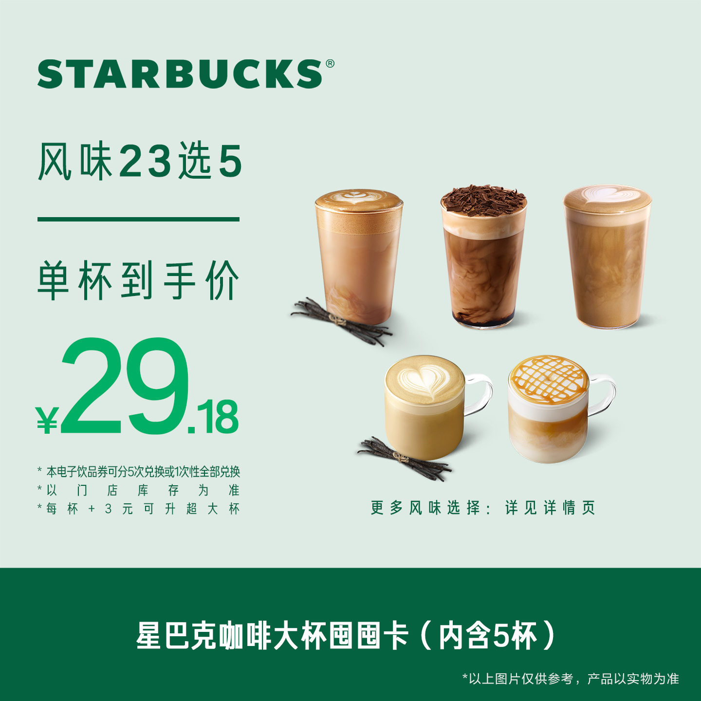 星巴克咖啡囤囤卡大杯*5次电子券 人气饮品电子兑换券SG