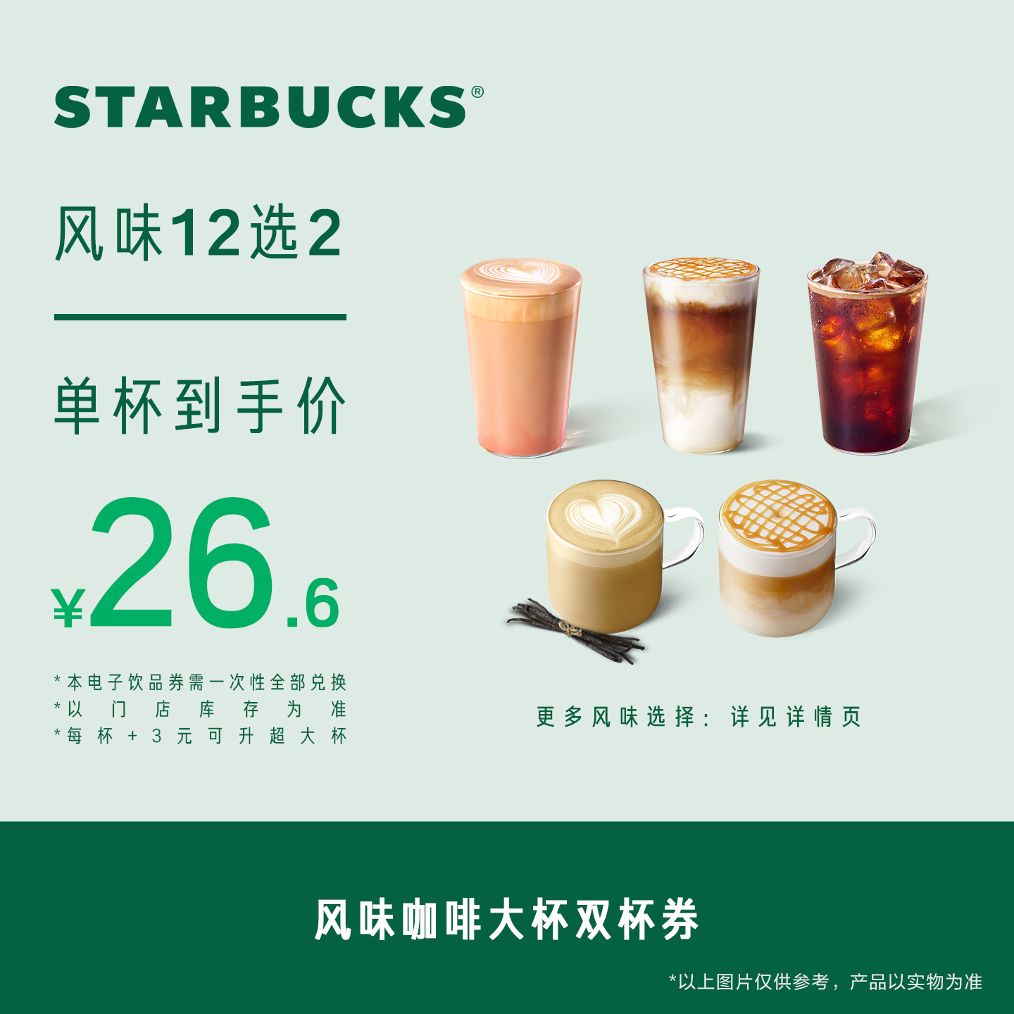 星巴克风味咖啡双杯大杯电子券 人气饮品电子兑换券