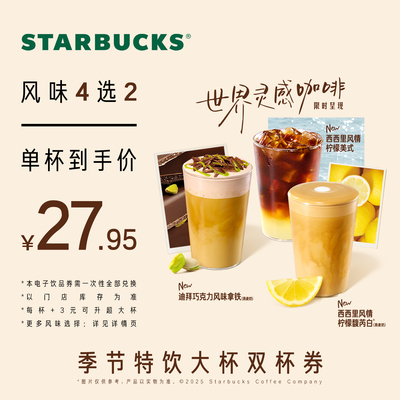 星巴克季节饮品双杯大杯券电子券 人气饮品电子兑换券