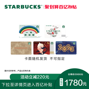【百亿补贴】星巴克2000元星礼卡实体储值卡过节送礼礼品卡现金卡