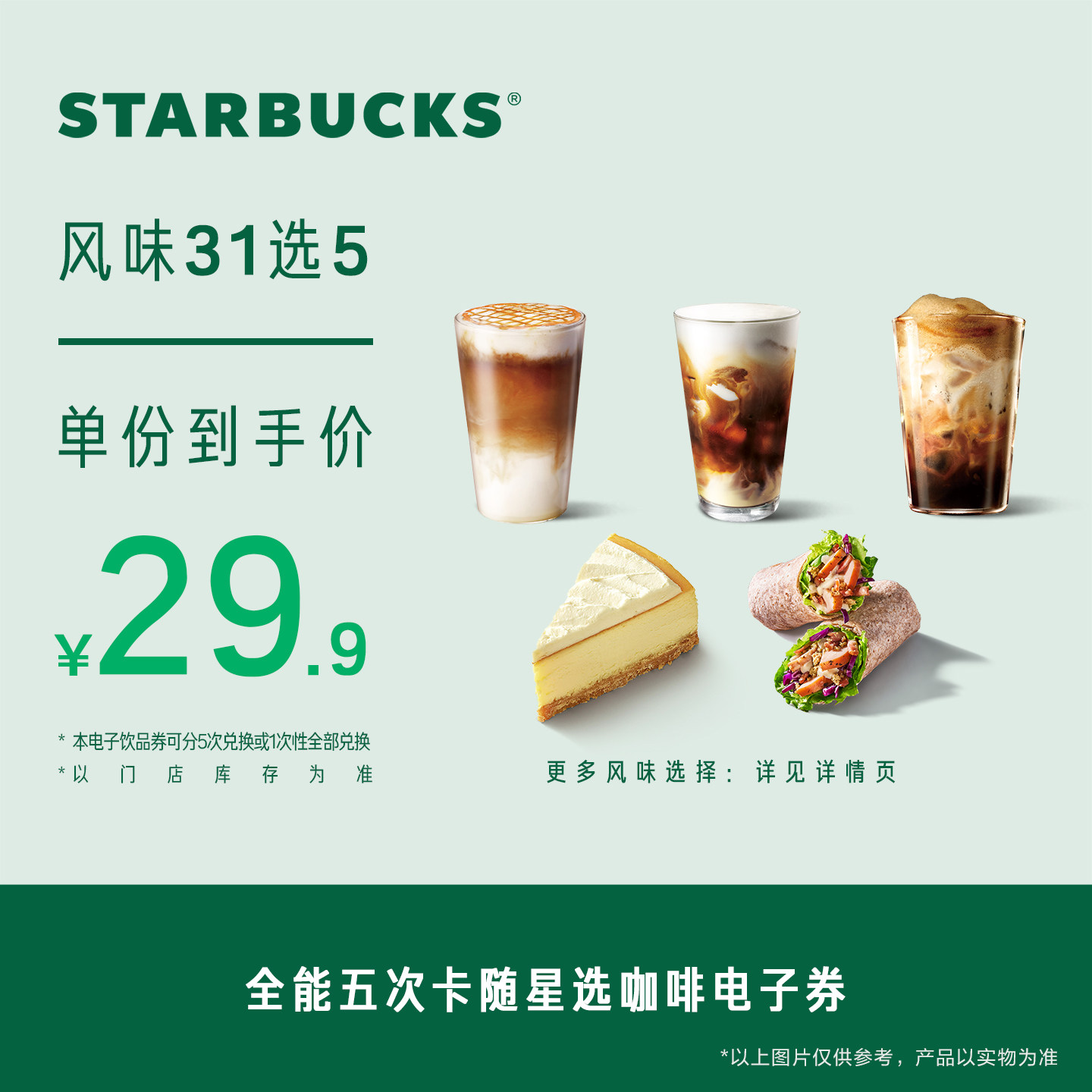 星巴克全能五次卡随星选咖啡电子券 人气饮品电子兑换券