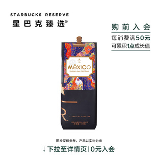 星巴克臻选墨西哥特内哈帕圣克里斯托瓦尔咖啡豆 250g可门店磨粉