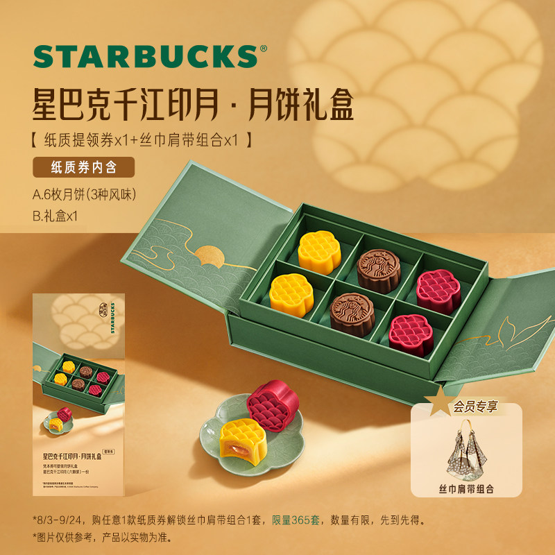 【会员专享】星巴克月饼千江印月/云海映月提领券中秋送礼礼盒