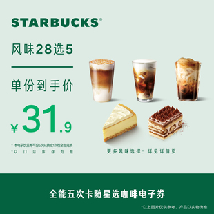 星巴克全能五次卡随星选咖啡电子券 人气饮品电子兑换券