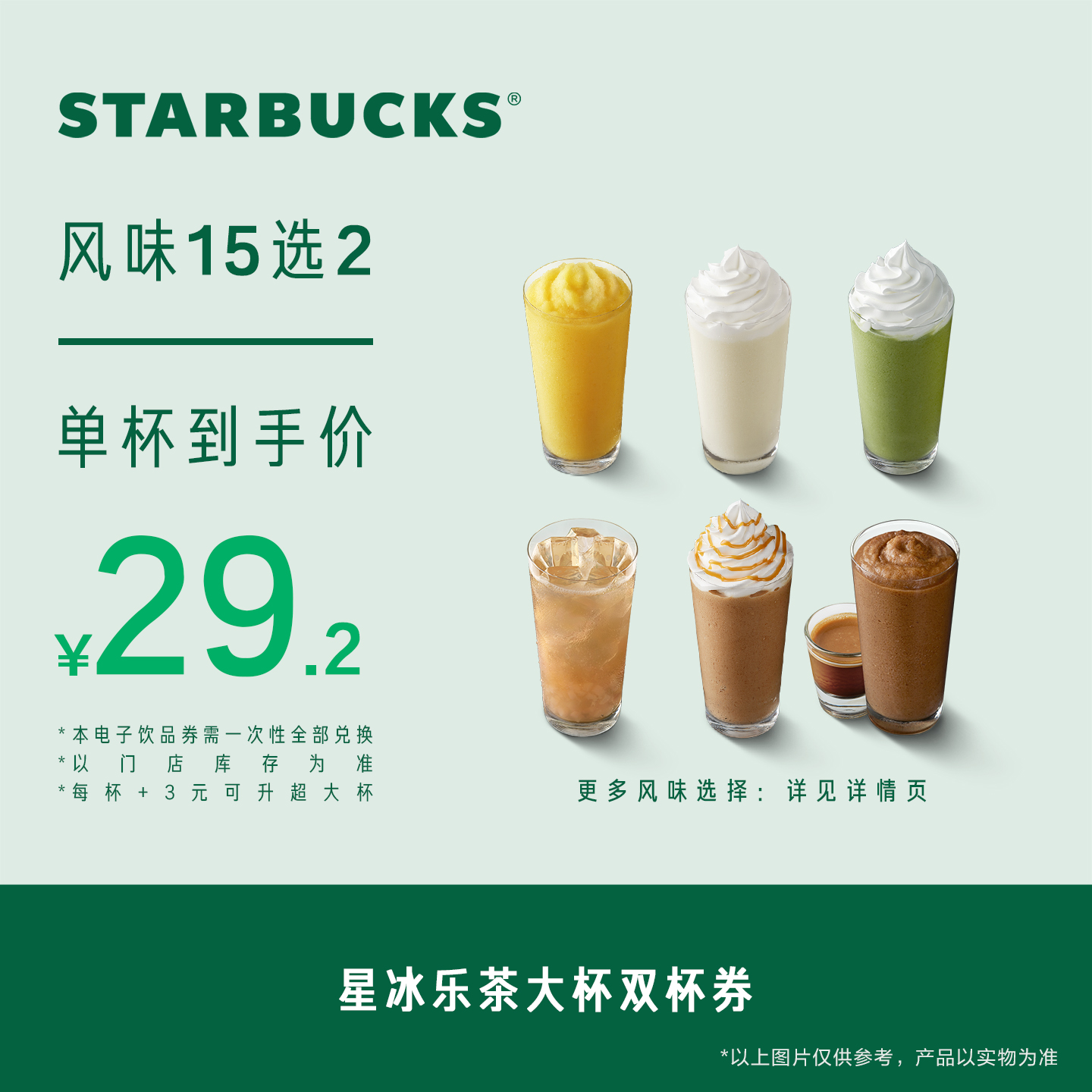 星巴克星冰乐茶大杯双杯券电子券 人气饮品电子兑换券-SG